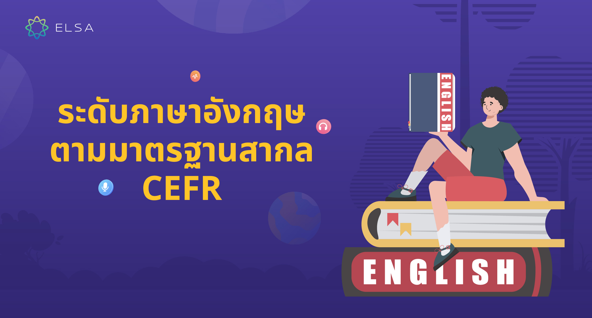 ระดับภาษาอังกฤษตามมาตรฐานสากล CEFR – แนวคิดและการทดสอบ