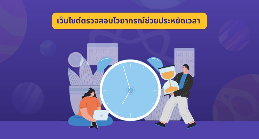 ตรวจสอบไวยากรณ์ภาษาอังกฤษ