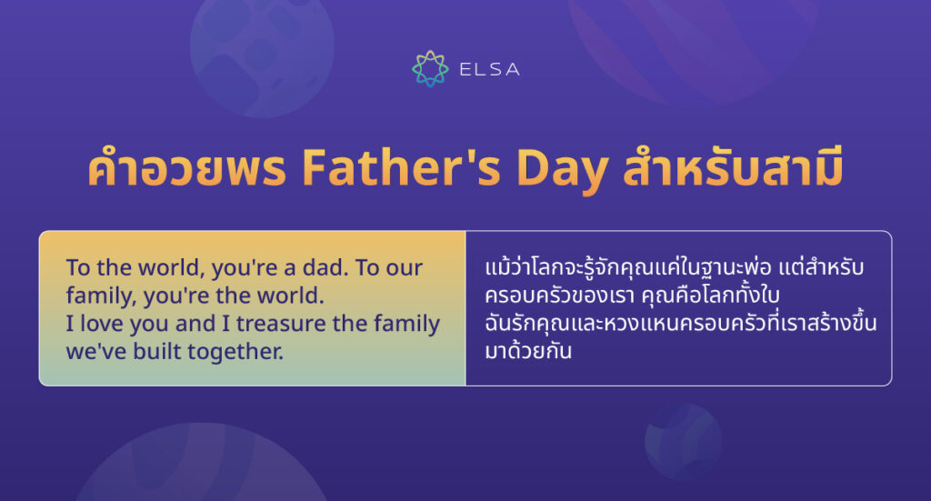 คําอวยพร Father's Day สำหรับสามี