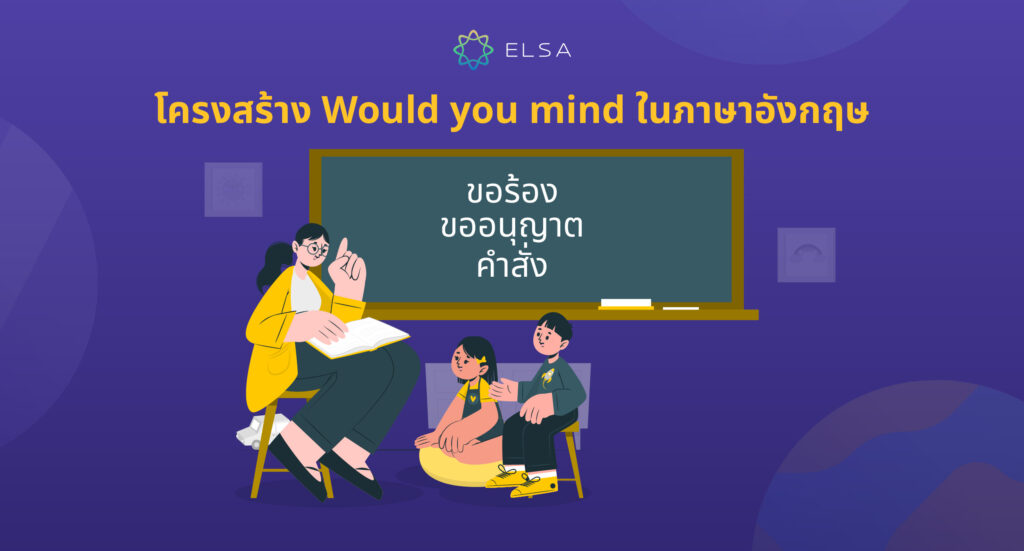 Would you mind แปลว่า?