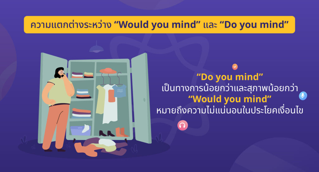 ความแตกต่างระหว่าง “Would you mind” และ “Do you mind”