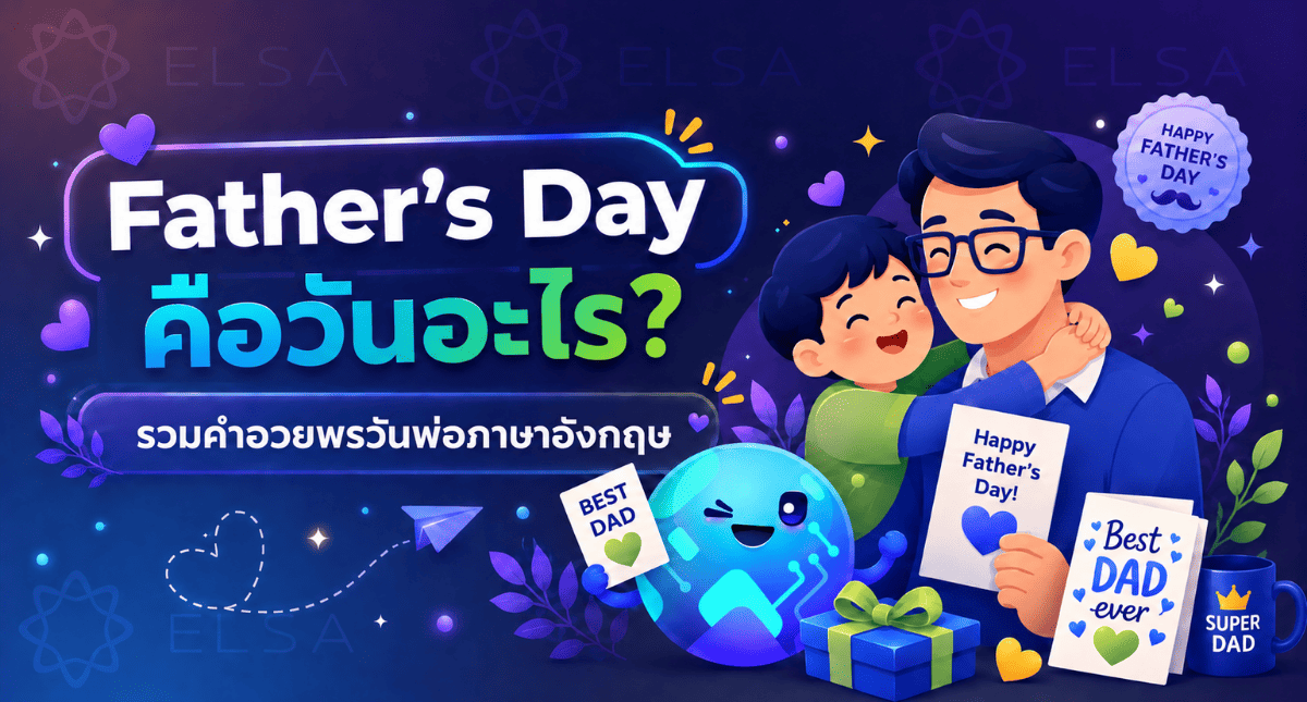 Father’s Day คือวันอะไร? รวมคำอวยพรวันพ่อภาษาอังกฤษที่น่าประทับใจ