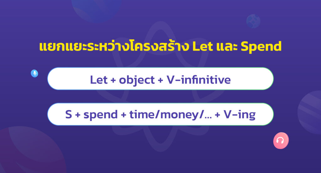 แยกแยะระหว่างโครงสร้าง Let และ Spend