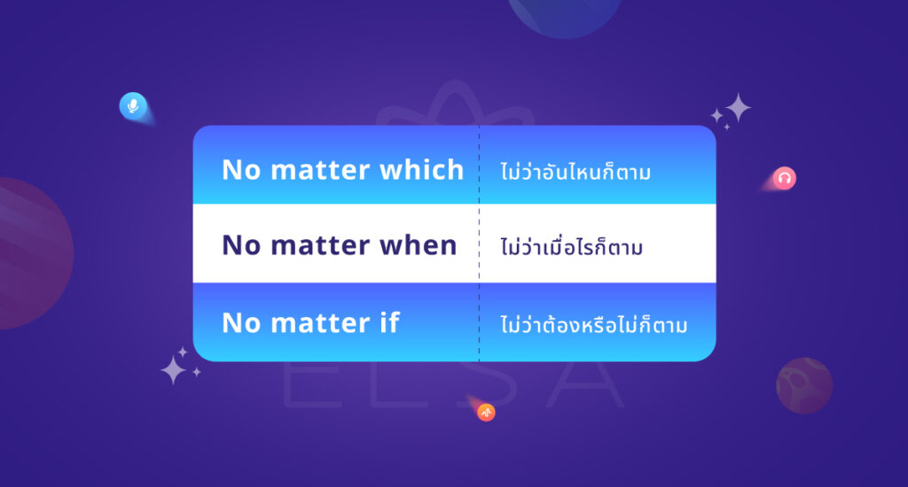 โครงสร้าง No matter Which When If