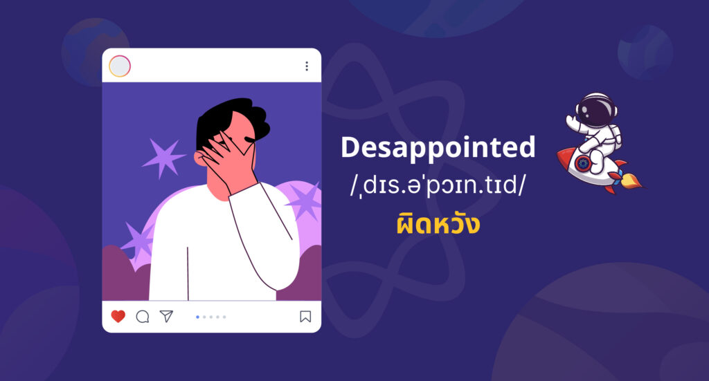 disappointment แปลว่า