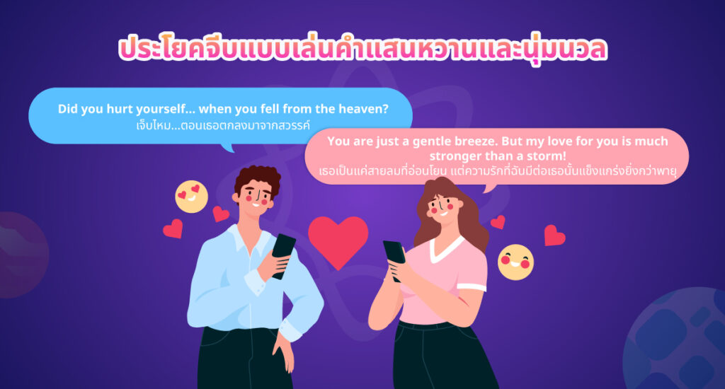 ประโยคจีบแบบเล่นคําแสนหวานและนุ่มนวล