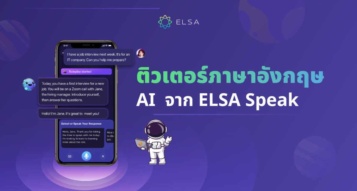 ติวเตอร์ ภาษาอังกฤษ AI ELSA Speak ช่วยให้คุณสามารถสื่อสารกับเจ้าของภาษาได้