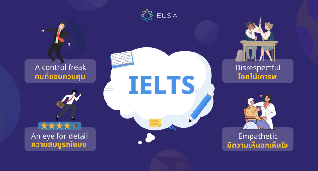 คำศัพท์ IELTS เกี่ยวกับนิสัยภาษาอังกฤษ