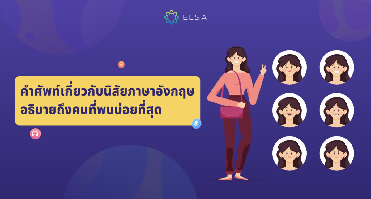 150+ คำศัพท์เกี่ยวกับนิสัย ภาษาอังกฤษ อธิบายถึงคนที่พบบ่อยที่สุด