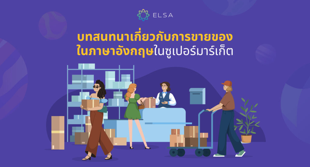 ประโยคสั่งซื้อสินค้า ภาษาอังกฤษ