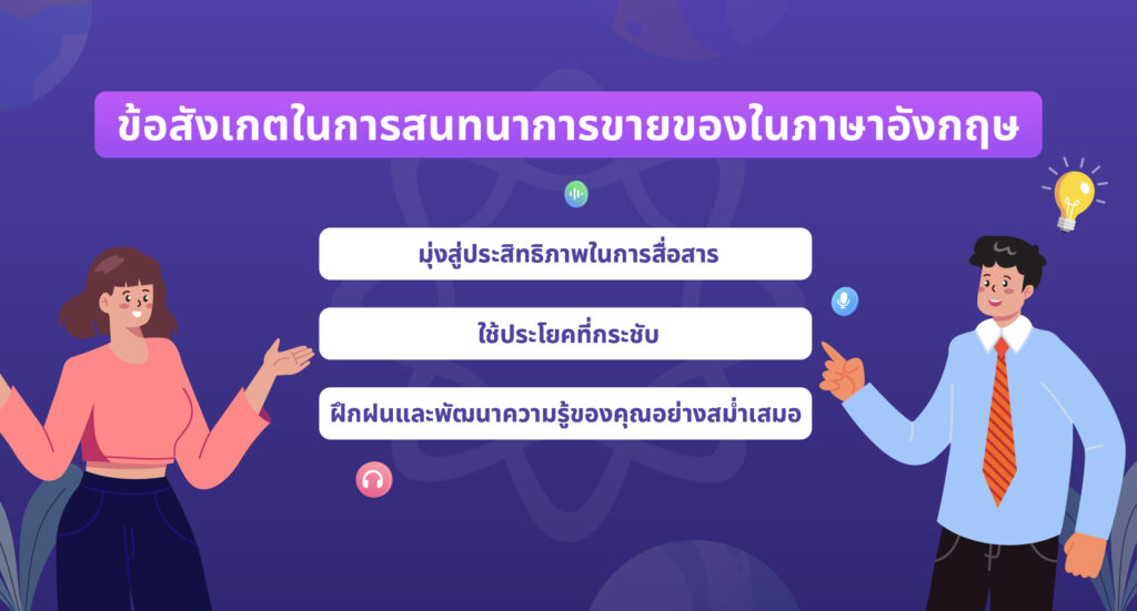 ข้อสังเกตในการสนทนาการขายของภาษาอังกฤษ