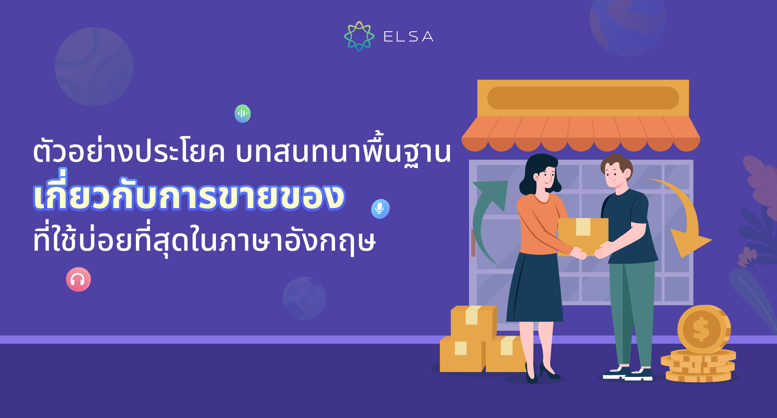 ตัวอย่างประโยค บทสนทนาขายของภาษาอังกฤษ สั้นๆ ที่ใช้บ่อย