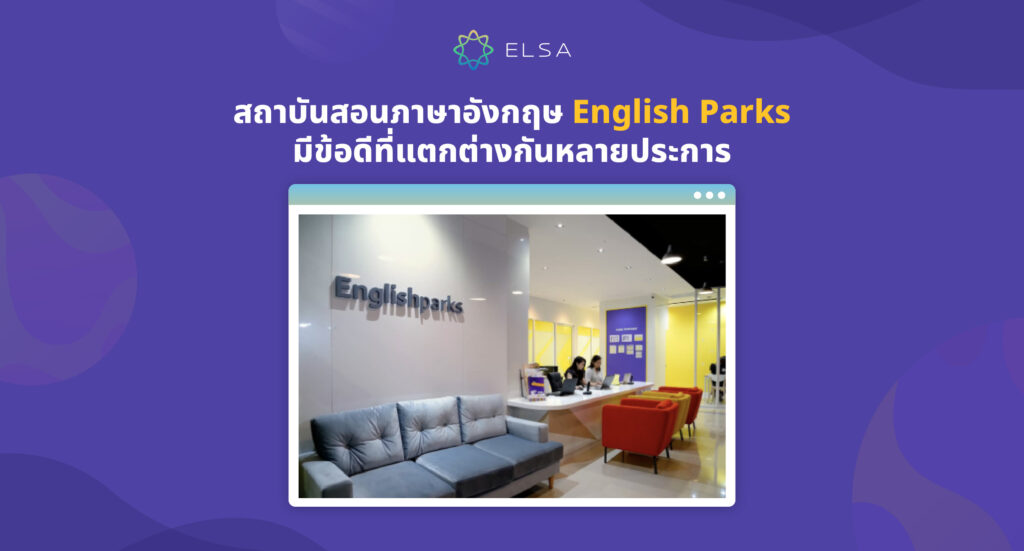 English Parks สถาบันศึกษา ภาษาอังกฤษ 