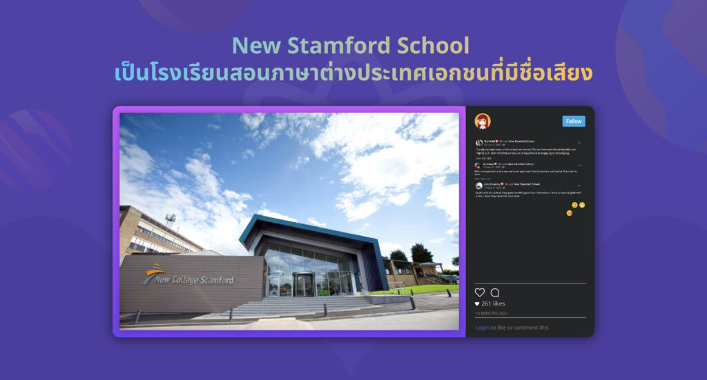 สถาบันสอนภาษาอังกฤษ New Stamford School