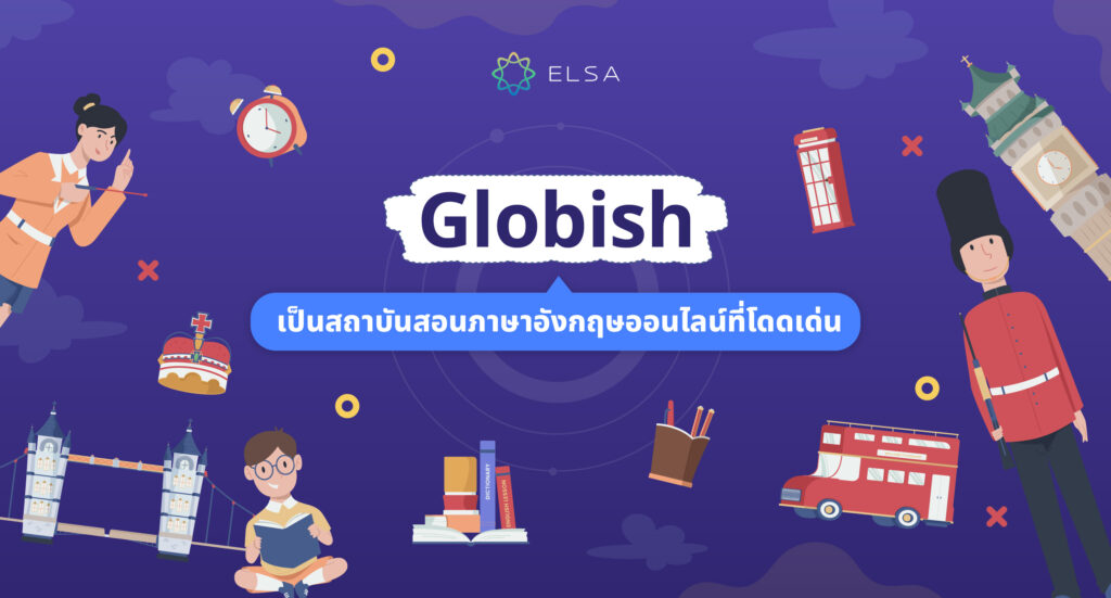 Globish สถาบัน สอนภาษาอังกฤษ