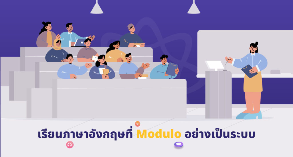 การเรียนภาษาอังกฤษ Modulo