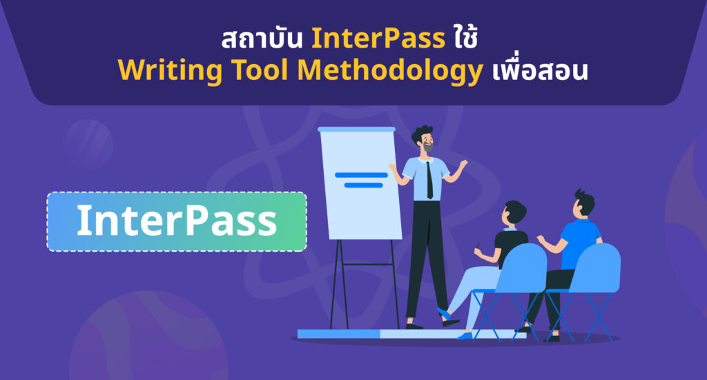 สถาบันศึกษา InterPass