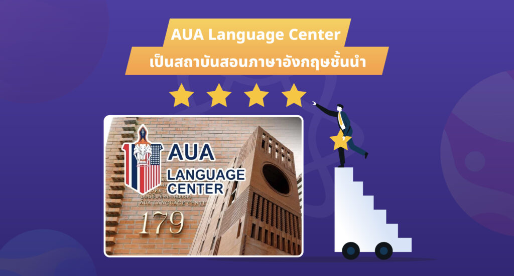 AUA Language Center สถานที่เรียนภาษาอังกฤษชั้นนำ