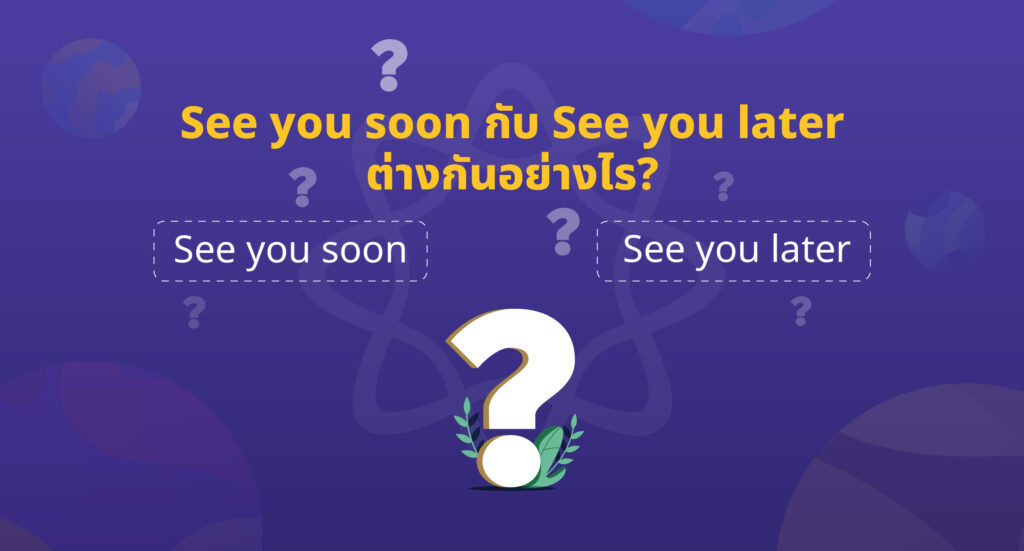 See you soon กับ See you later ต่างกันอย่างไร?