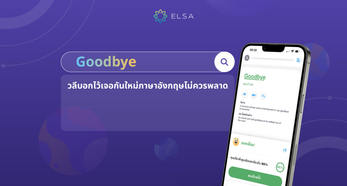 70+ ประโยคบอกไว้เจอกันภาษาอังกฤษใช้แทนคำว่า Goodbye