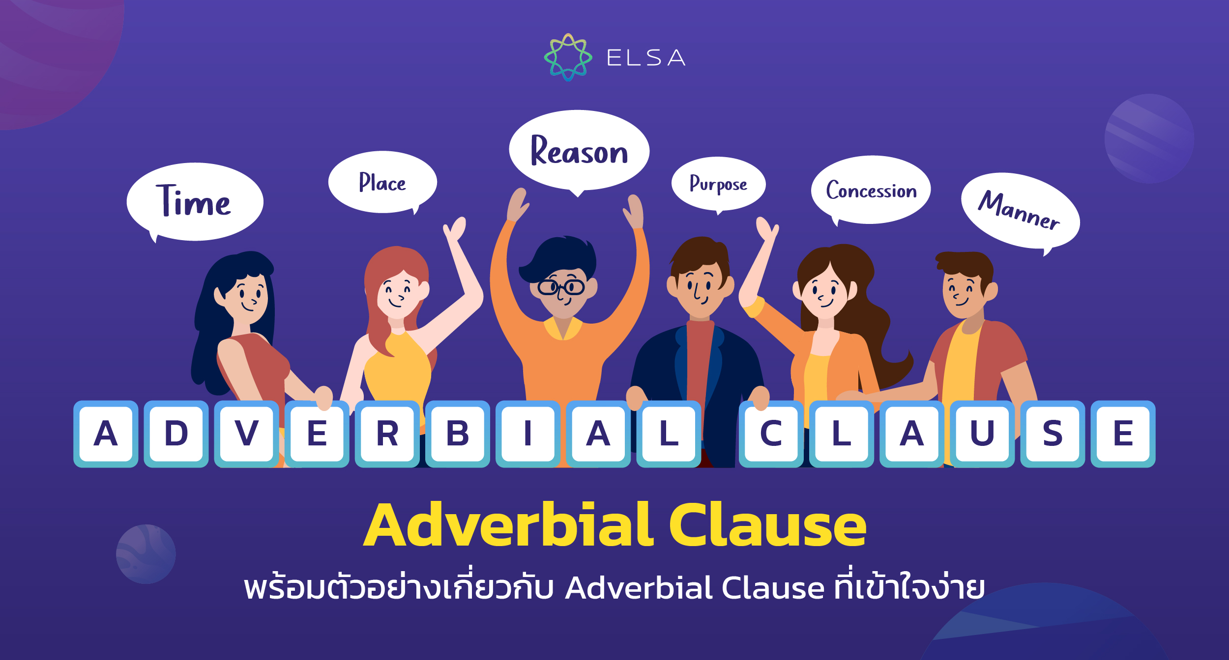 Adverbial Clause คืออะไร? พร้อมตัวอย่างเกี่ยวกับ Adverbial Clause ที่เข้าใจง่าย