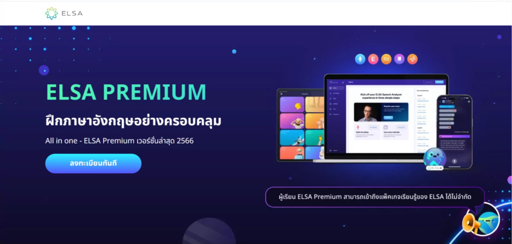 ลงทะเบียน ELSA Premium