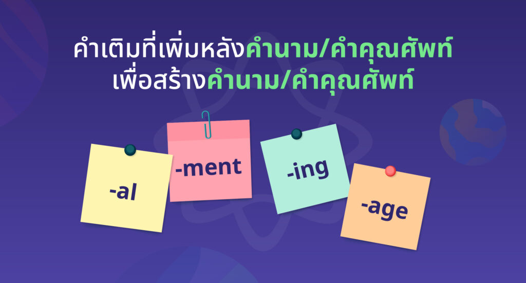 คำลงท้ายที่เพิ่มหลัง Noun/Adjective