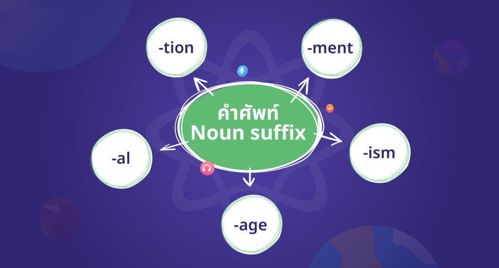 noun suffix คําศัพท์