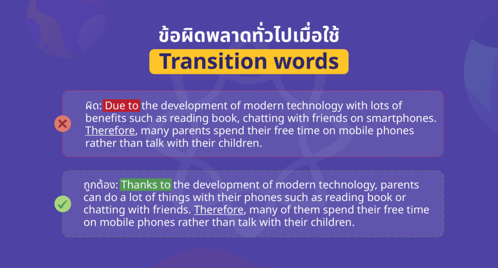 ข้อผิดพลาดทั่วไปเมื่อใช้ Transition words examples