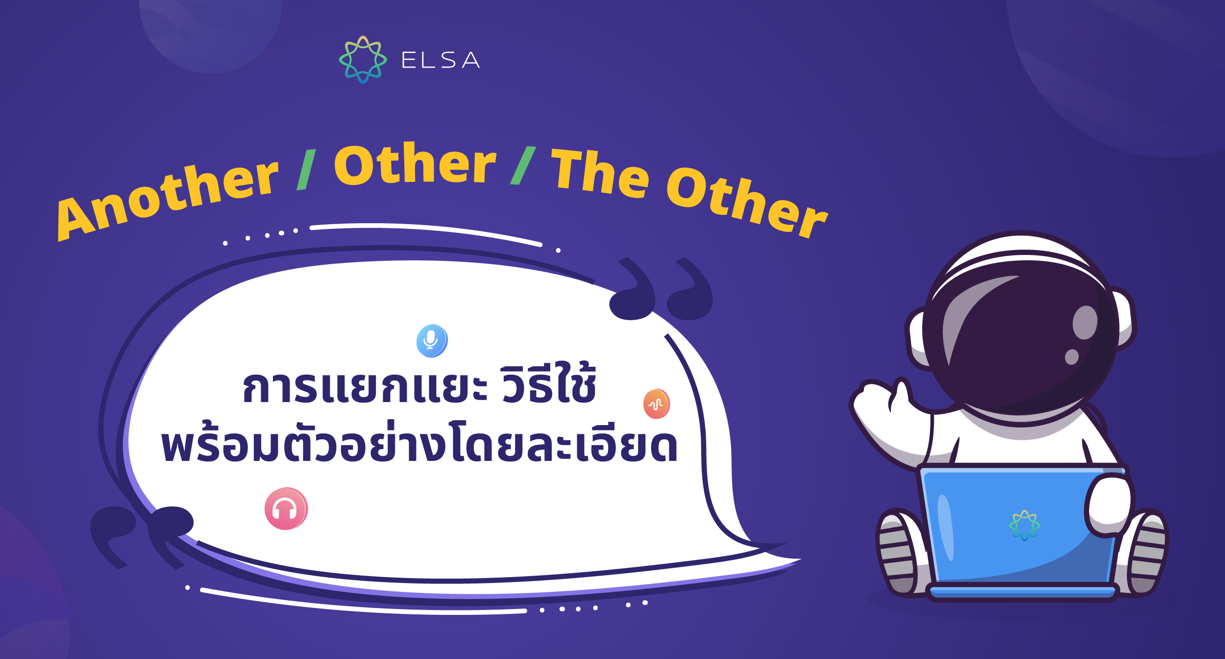 วิธีแยกการใช้งาน Another, Other, The Other พร้อมตัวอย่างโดยละเอียด