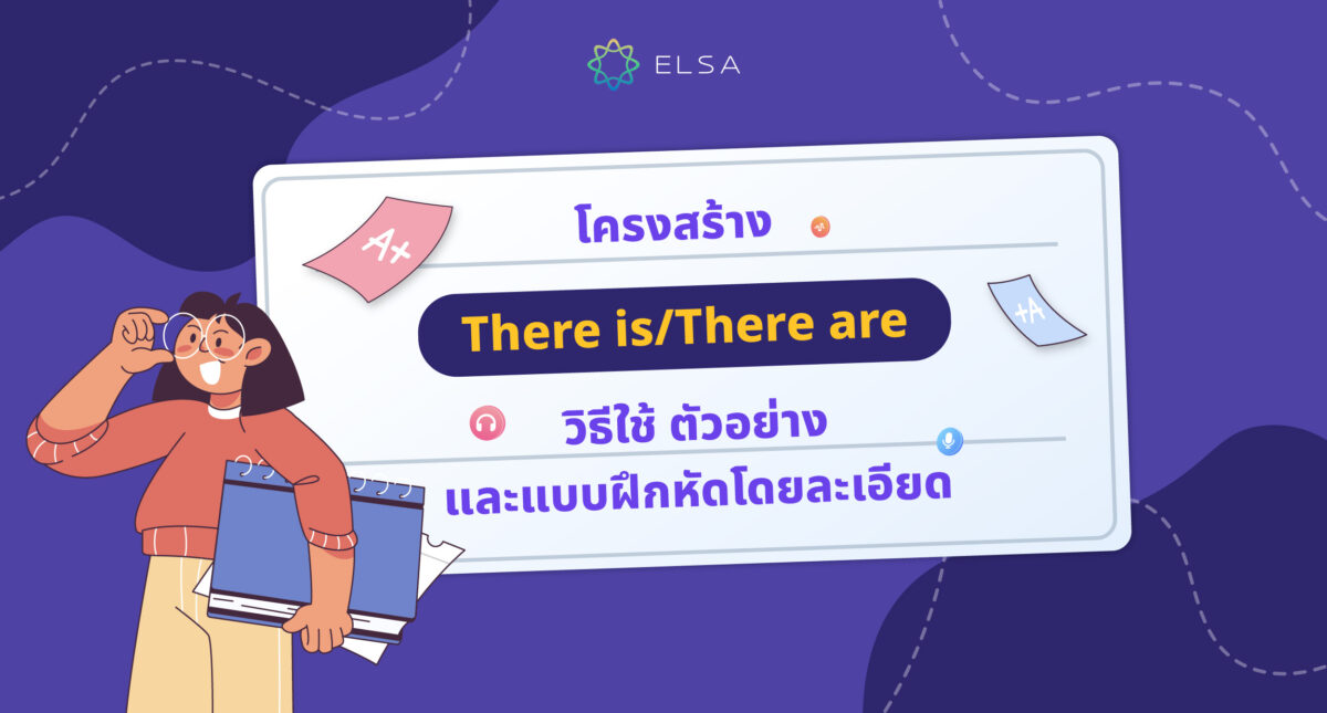 โครงสร้าง There is There are: วิธีการใช้ ตัวอย่างและแบบฝึกหัดพร้อมคำตอบ