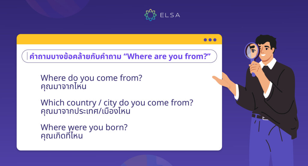 คำถามต่อไปนี้คล้ายกับคำถาม Where are you from