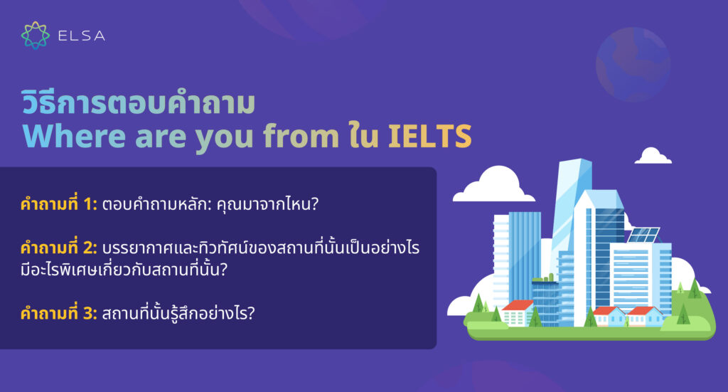 วิธีการตอบคำถาม Where are you from ใน IELTS