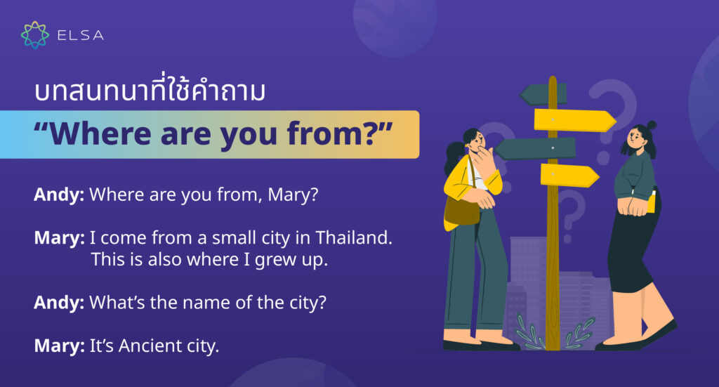 บทสนทนาที่ใช้คำถาม Where are you from?