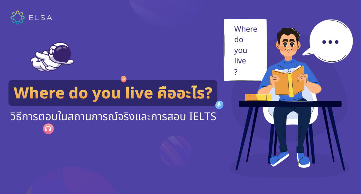 Where do you live คืออะไร? วิธีการตอบในสถานการณ์จริงและการสอบ IELTS