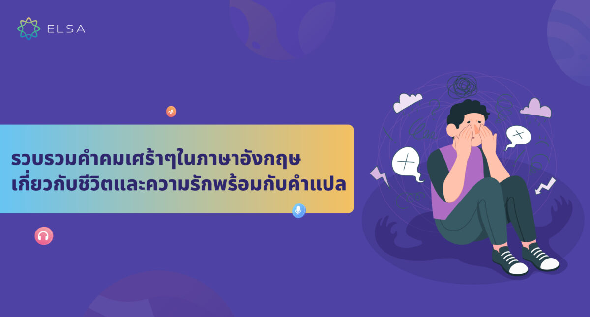 รวบรวมคําคมเศร้าๆในภาษาอังกฤษที่เกี่ยวกับชีวิตและความรักพร้อมกับคำแปล