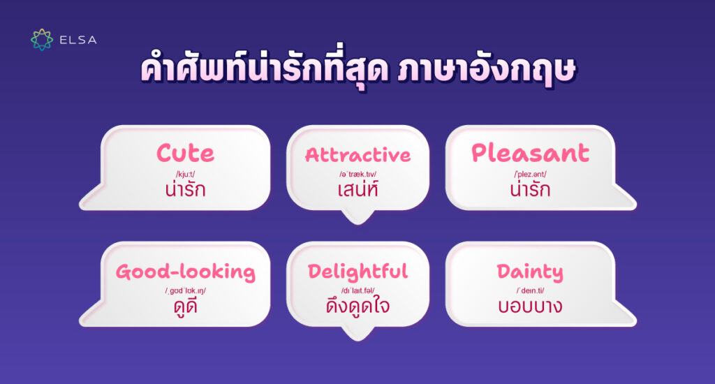 คำศัพท์ น่ารักที่สุด ภาษาอังกฤษ