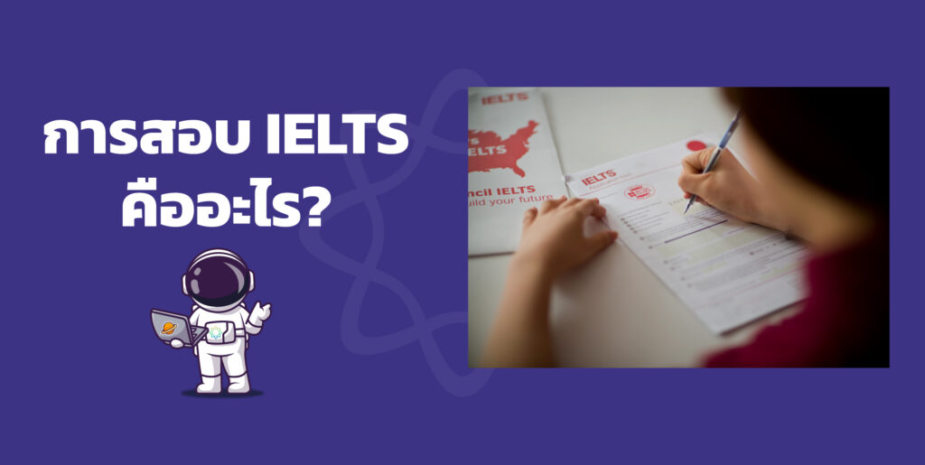 การสอบ IELTS คืออะไร