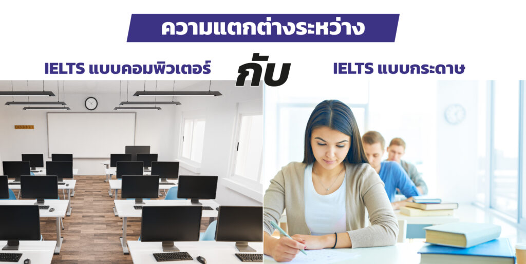 ความแตกต่างระหว่าง IELTS แบบคอมพิวเตอร์ กับ การสอบ IELTS แบบกระดาษคืออะไร