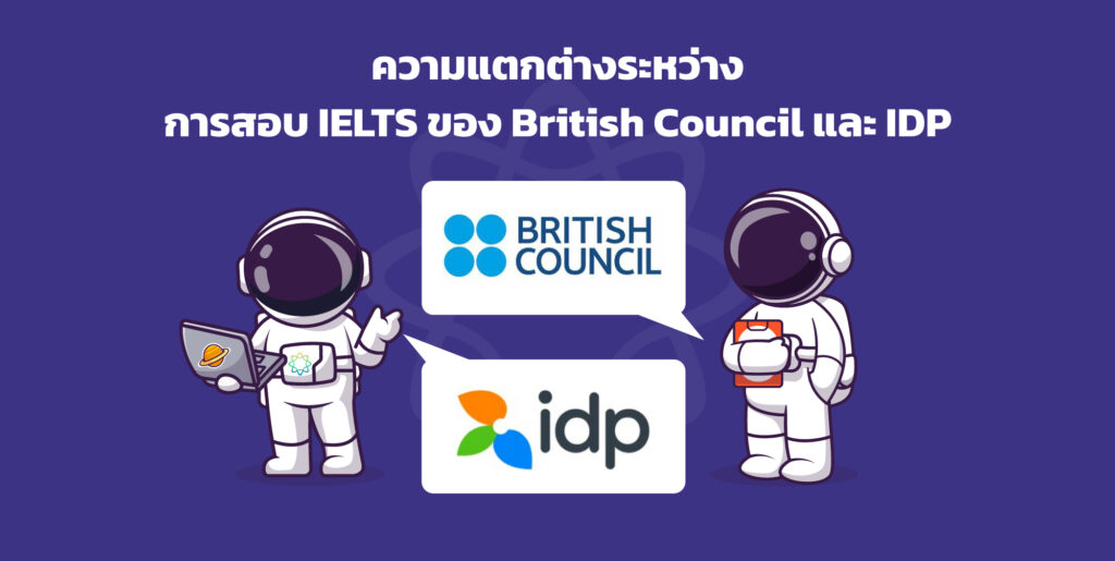 การสอบ IELTS ของ British Council และ IDP แตกต่างกันไหม