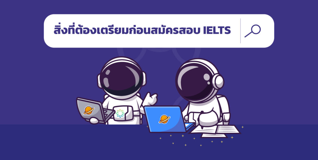 สิ่งที่ต้องเตรียมก่อนสมัครสอบ IELTS