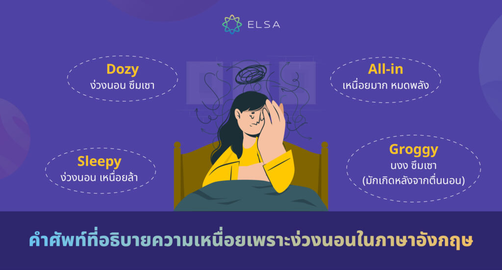 รวมคำศัพท์ที่อธิบายความเหนื่อยภาษาอังกฤษ