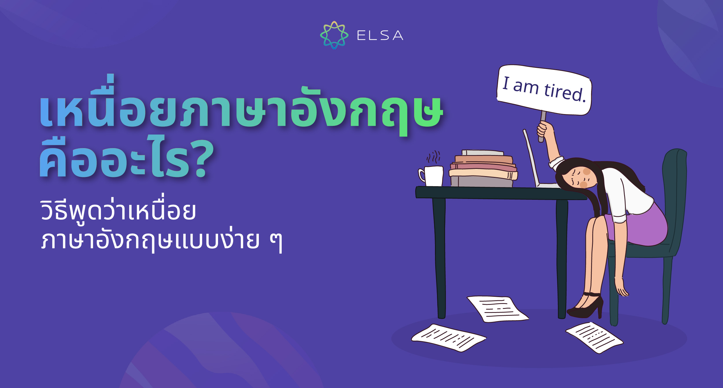 เหนื่อยภาษาอังกฤษคืออะไร? วิธีพูดว่าฉันรู้สึกเหนื่อยภาษาอังกฤษแบบง่าย ๆ