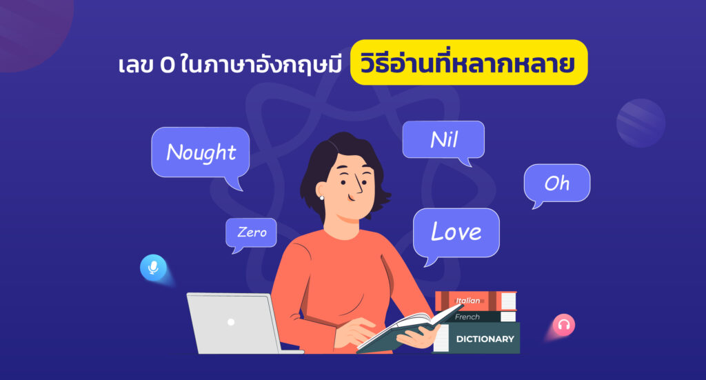 วิธีอ่านเลข 0 สองตัวภาษาอังกฤษ