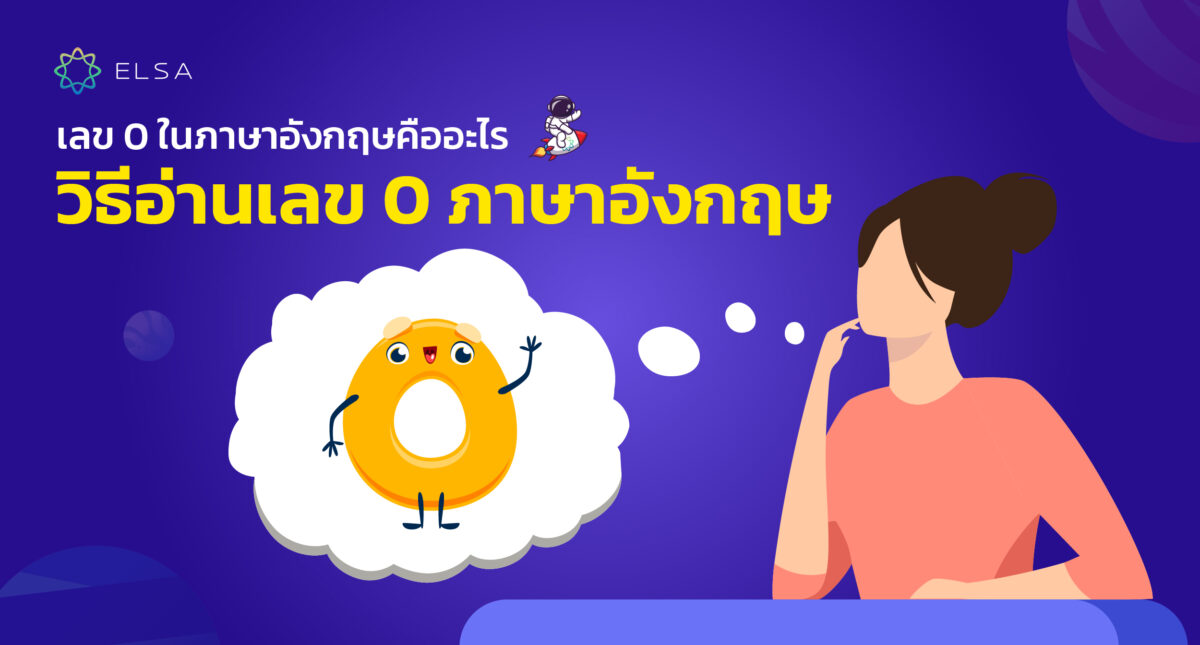 เลข 0 ภาษาอังกฤษคืออะไร 7 วิธีอ่านเลข 0 อย่างถูกต้องที่สุดที่คุณยังไม่รู้