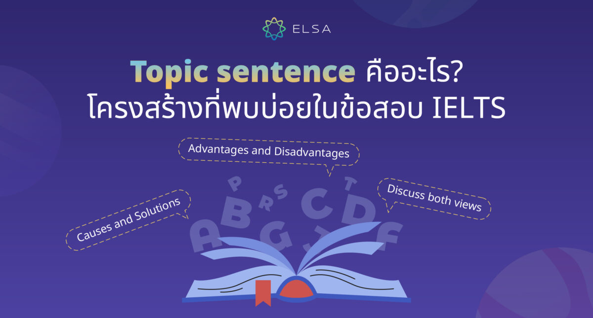 Topic sentence คืออะไร? โครงสร้างที่พบบ่อยในข้อสอบ IELTS