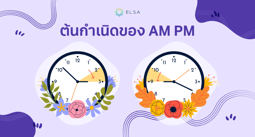 ต้นกำเนิดของ AM PM