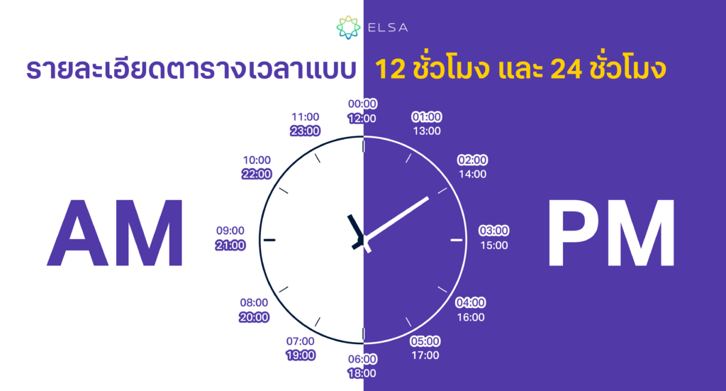 รายละเอียดตารางเวลาแบบ 12 ชั่วโมง และ 24 ชั่วโมง