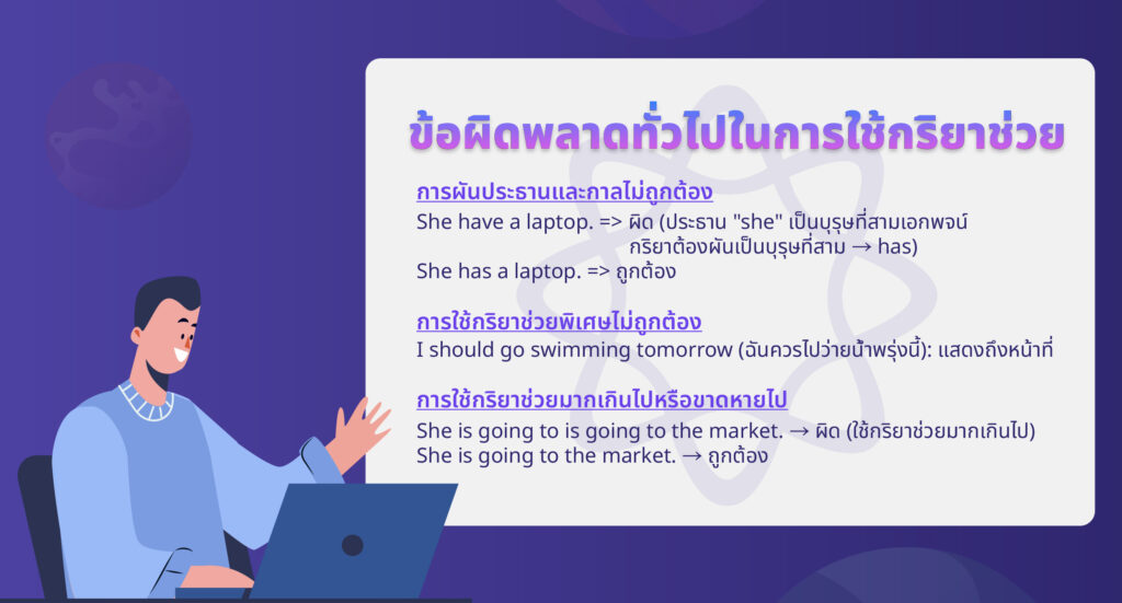 ข้อผิดพลาดทั่วไปในการใช้ Auxiliary verb