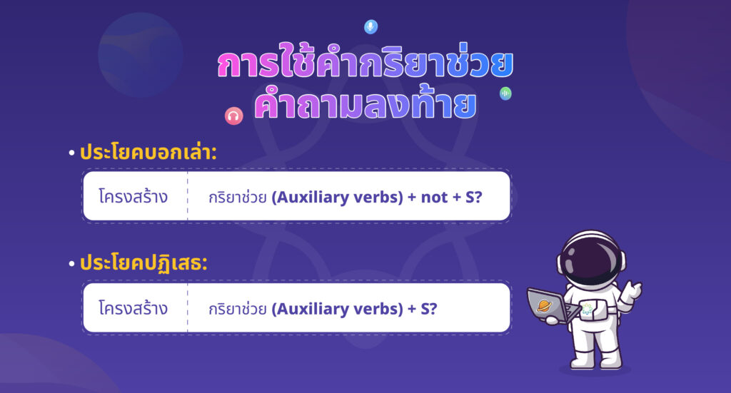 Auxiliary verb คำถามลงท้าย